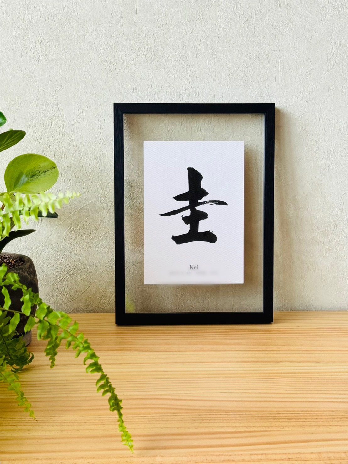 命名書「圭」
