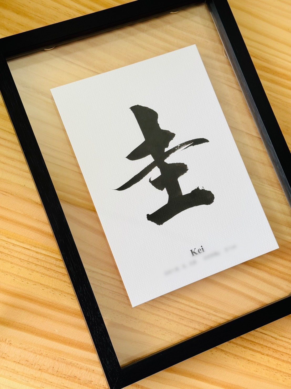 命名書「圭」