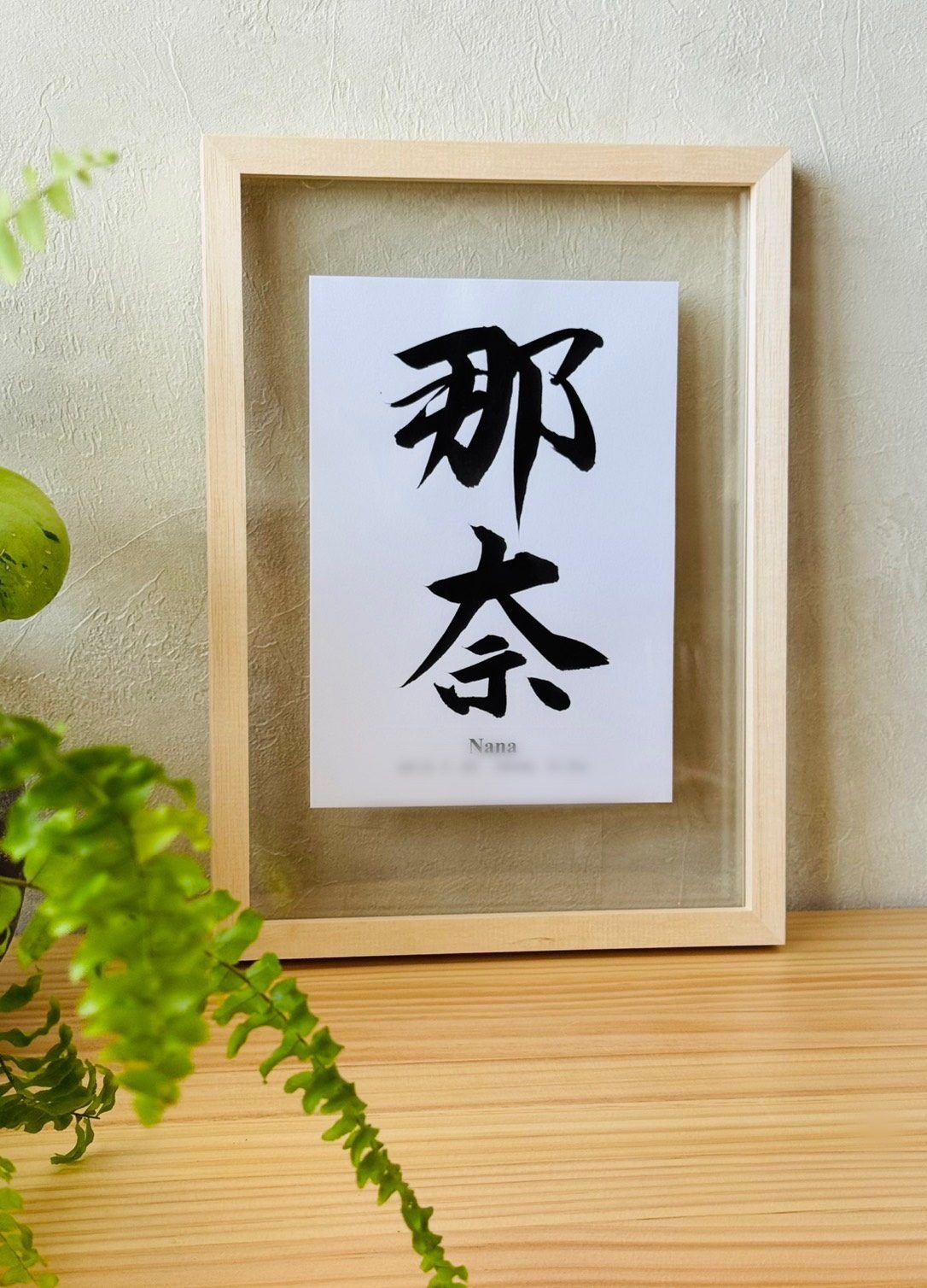 命名書「那奈」