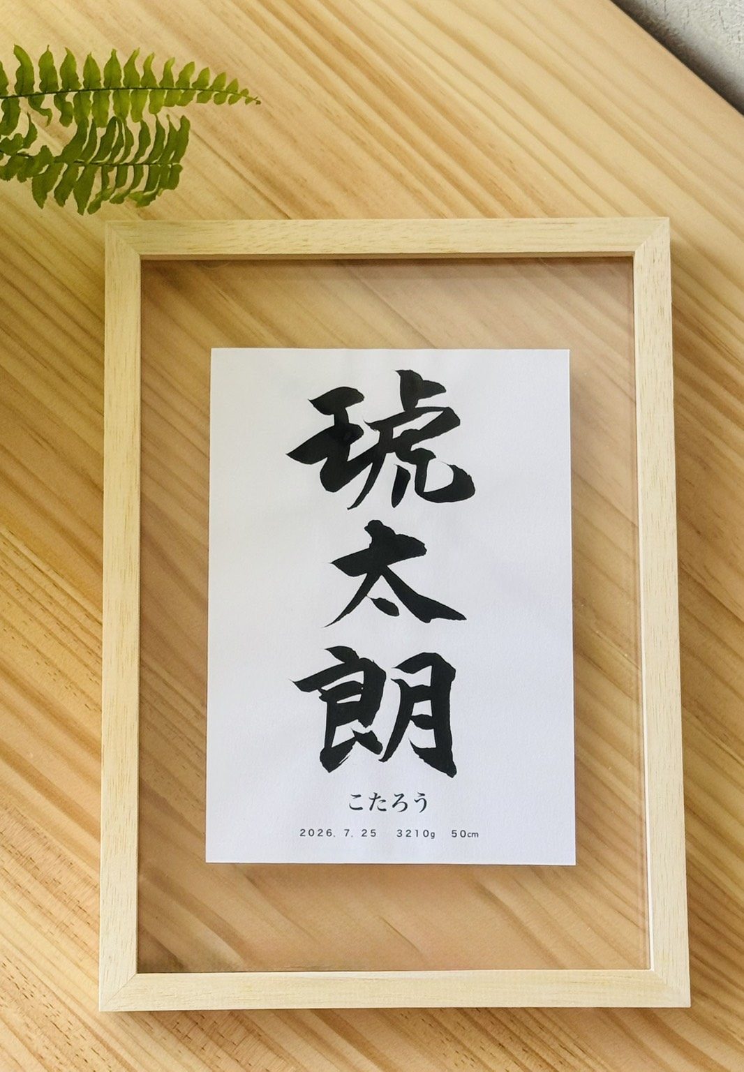 額に納めた命名書